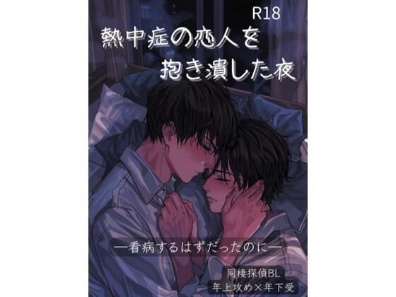 熱中症の恋人を抱き潰した夜