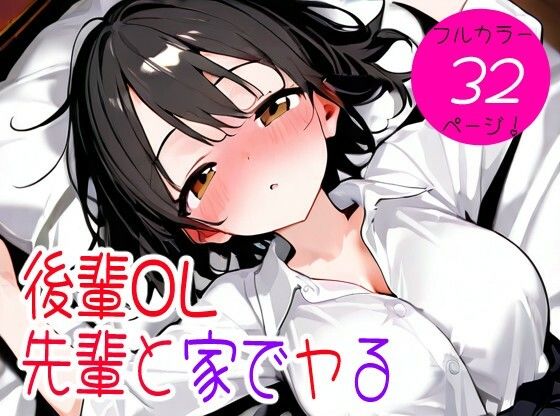後輩OL先輩と家でヤる