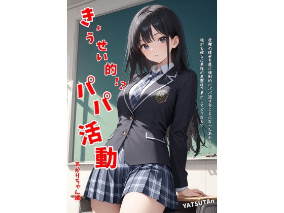 きょうせい的！？パパ活動  あかりちゃん編