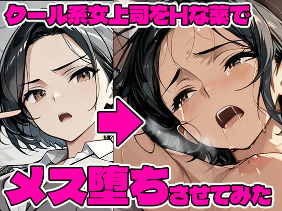 究極媚薬オメガ・クール系女上司編