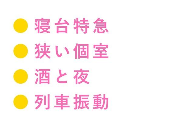 最終運行の寝台特急で同室になった元バーテンダーに一杯付き合えよと誘われ朝まで5回中出しされた話