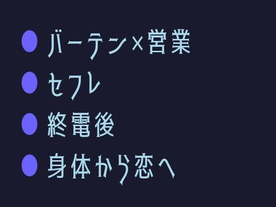 終電後のセフレが朝まで離してくれない〜身体で始まった関係が心まで堕ちるまで〜