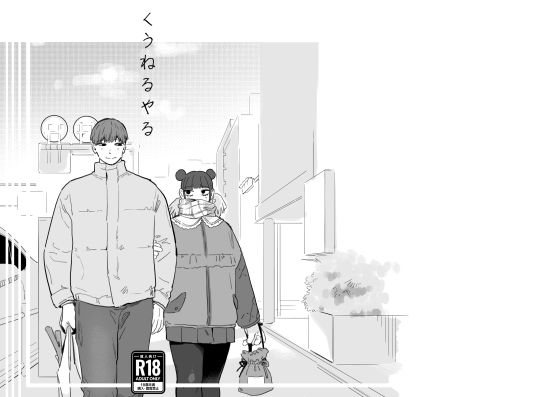 くうねるやる