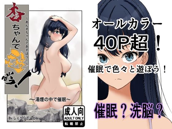 杏ちゃんで遊ぼう！〜湯煙の中で催●〜