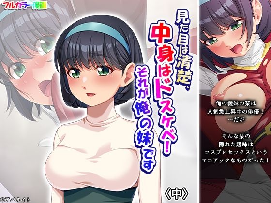 見た目は清楚、中身はドスケベ！それが俺の妹です 中