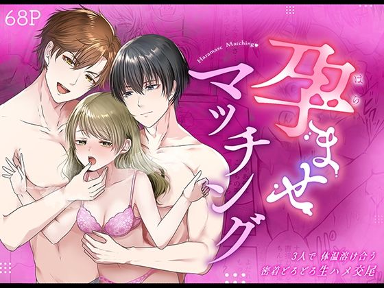 孕ませマッチング〜3人で体温溶け合う密着どろどろ生ハメ交尾＆ベッドでぬくぬく寝かしつけ〜【漫画版】