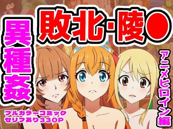 【ルーシィ・ラフタリア・ペコリーヌ編】ヒロイン敗北ダンジョン