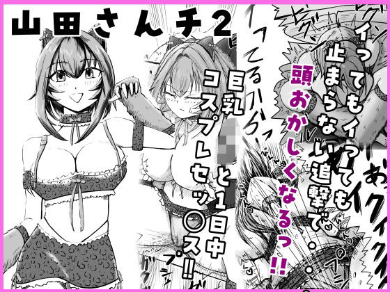 山田さんチ2
