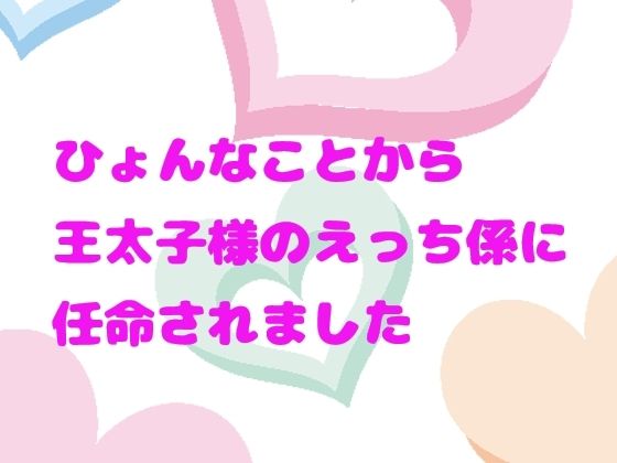 ひょんなことから王太子様のえっち係に任命されました1