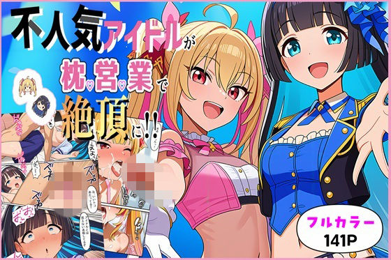 不人気アイドルが枕営業で絶頂に！！