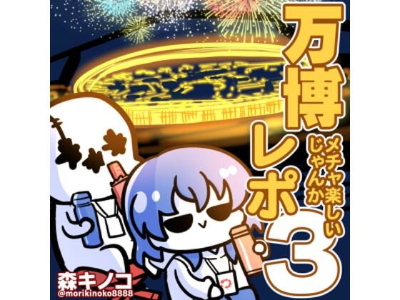 万博メチャ楽しいじゃんかレポ3