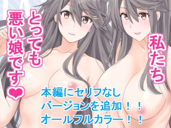 私たちとっても悪い娘です