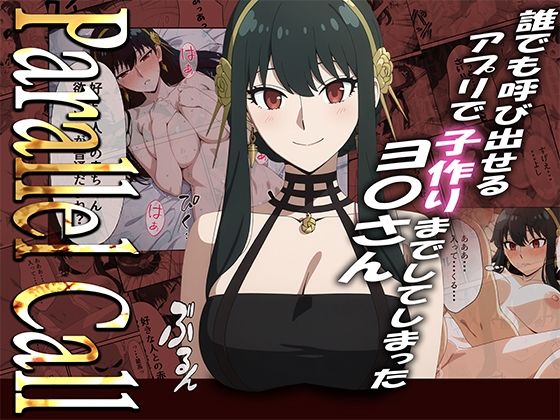 【NTR】Parallel Call 〜並行世界から呼び出せるデリヘルアプリでヨ〇さんと子作りしてしまった話〜