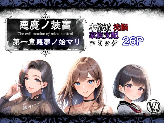 悪魔の装置 第一章:悪夢ノ始マリ（洗脳導入編）