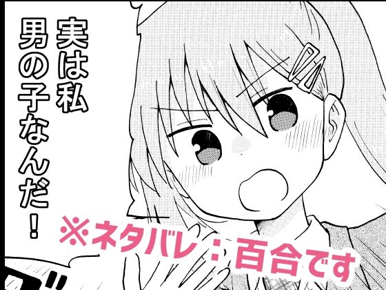 実は私男の子なんだ！