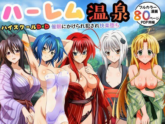 ハーレム温泉ハイスクールD×D！催●にかけられ犯●れ快楽堕ち