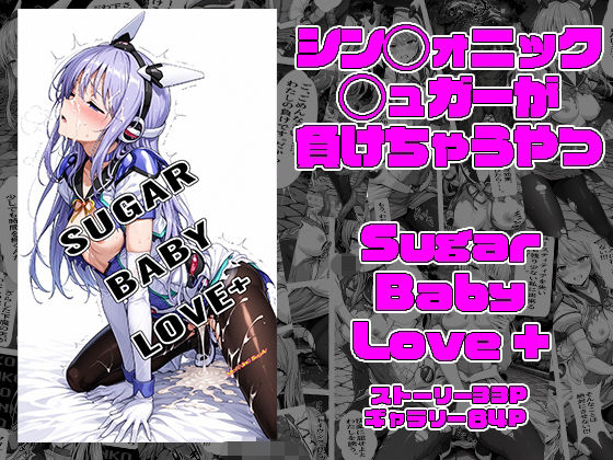 SUGAR BABY LOVE ＋