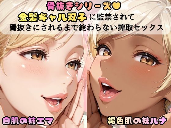 「骨抜きシリーズ！白肌の姉、褐色肌の妹。金髪ギャル双子に監禁されて、骨抜きにされるまで終わらない搾取セックス 妹ルナ編」