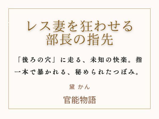 レス妻を狂わせる部長の指先