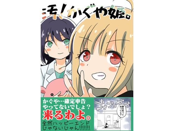汚かぐや姫