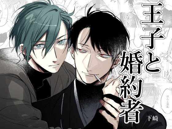 王子と婚約者
