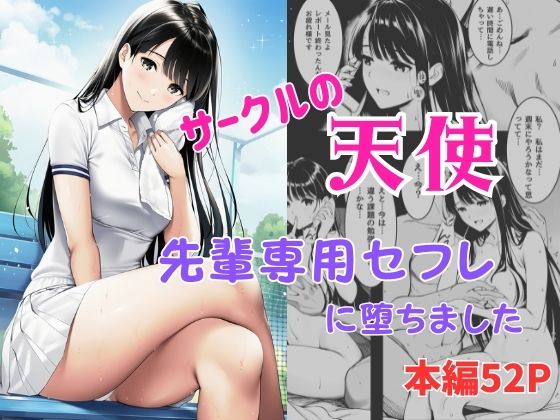 サークルの天使  先輩専用セフレに堕ちました