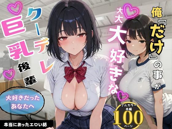 俺だけの事が大大大好きなクーデレ後輩ー最終章 大好きだったあなたへー