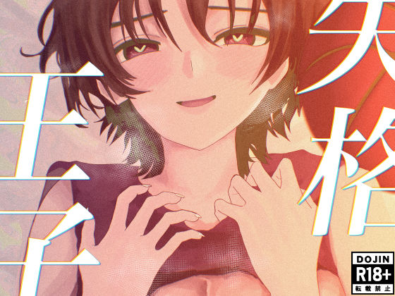 失格王子