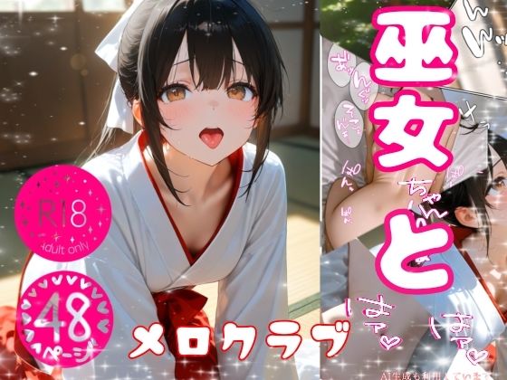 巫女ちゃんとはぁはぁ