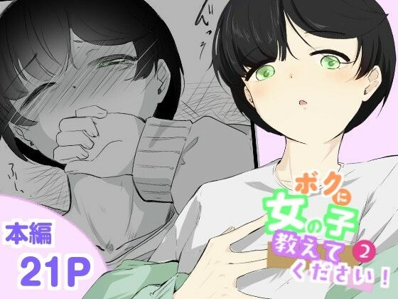 粘着カイロと低周波マッサージで男の娘のポルチオ開発  女の子ボクに教えてください！2