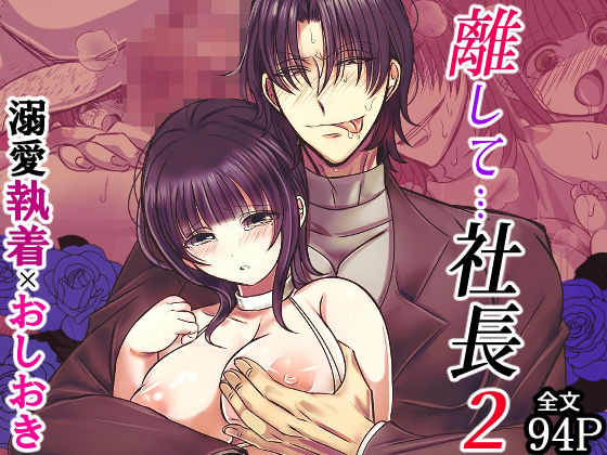 離して…社長2