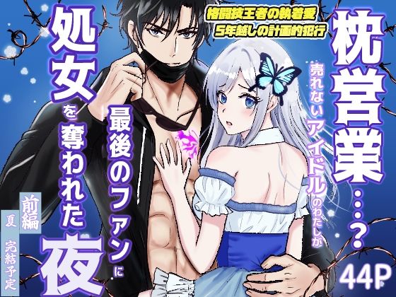 枕営業…？ 売れないアイドルの私が  最後のファンに処女を奪われた夜（前編）