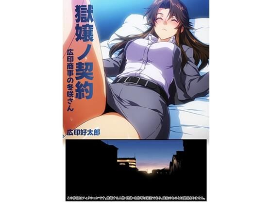 獄嬢ノ契約