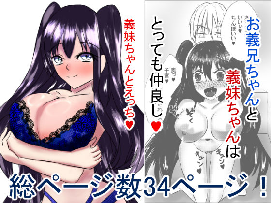 義妹ちゃんとえっち