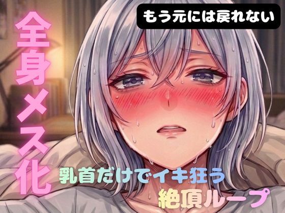 乳首メスイキ チクニー 性感開発 全身性感帯化 ブライアン式乳首メスイキ達成法
