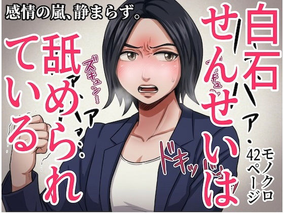 「白石せんせい」