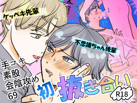 ケッペキ先輩と不思議ちゃん後輩の初抜き合い