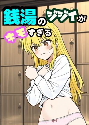 銭湯のジジイがキモずぎる