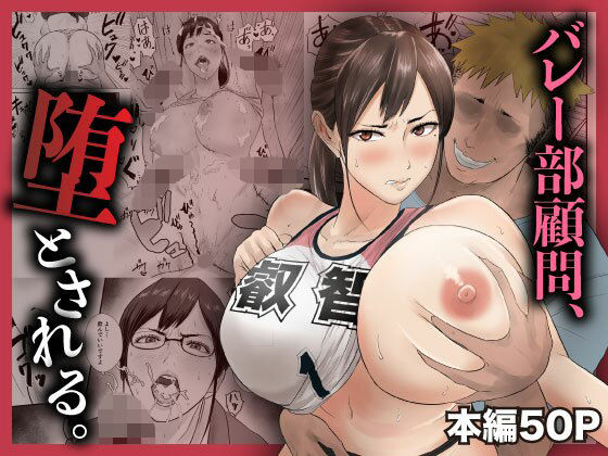 バレー部顧問、堕とされる。