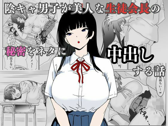 陰キャ男子が美人な生徒会長の秘密をネタに中出しする話