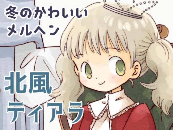 北風ティアラ