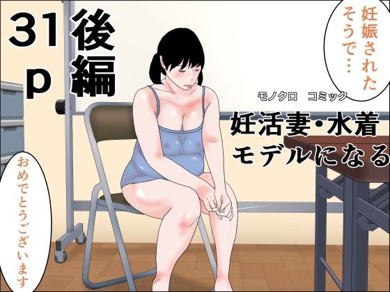 妊活妻・水着モデルになる  後編