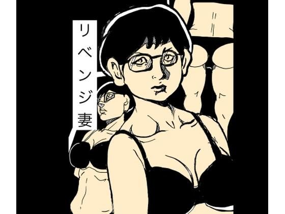 リベンジ妻