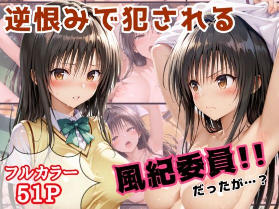逆恨みで犯●れる風紀委員だったが・・・