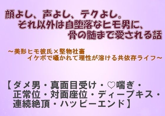 顔よし、声よし、テクよし。それ以外は自堕落なヒモ男に、骨の髄まで愛される話