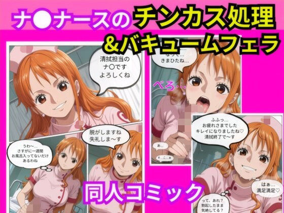 ナ〇ナースのチンカス処理＆バキュームフェラ