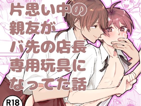 片思い中の親友がバ先の店長専用玩具になってた話