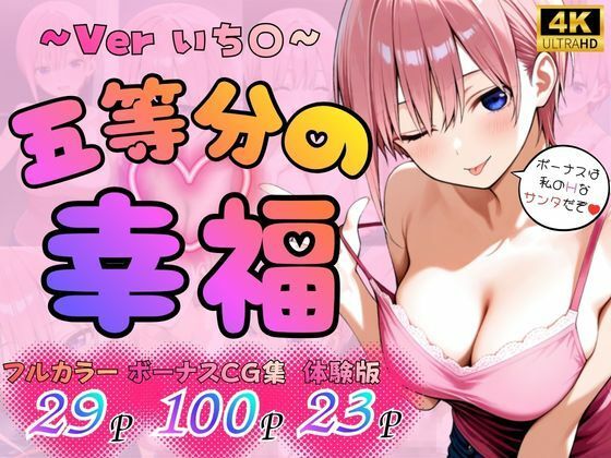 五等分の幸福  〜いち〇ver〜