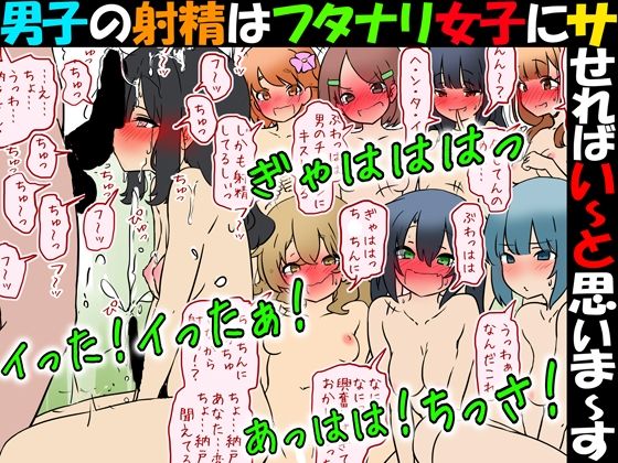 男子の射精はフタナリ女子にサせればい〜と思いま〜す