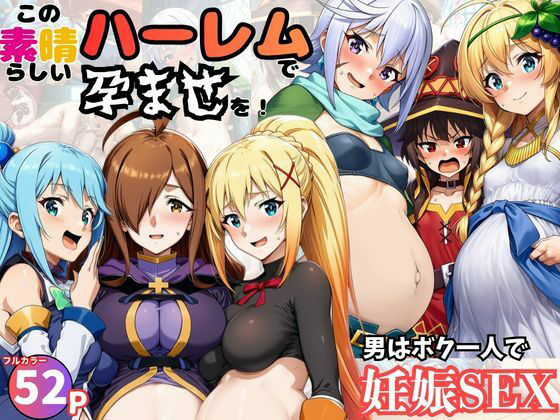 この素晴らしいハーレムで孕ませを！男はボク一人でヒロイン達を妊娠させろ！